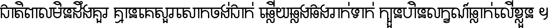 ជាតិ​ពាល​មិន​ដឹង​គួរ គ្មាន​គេ​សួរ​សោក​ចង់​ជាក់ ឆ្លើយ​ឆ្លង​ផង​រាក់​ទាក់​ ក្បួន​ហិន​លក្ខណ៍​ធ្លាក់​លើ​ខ្លួន ។