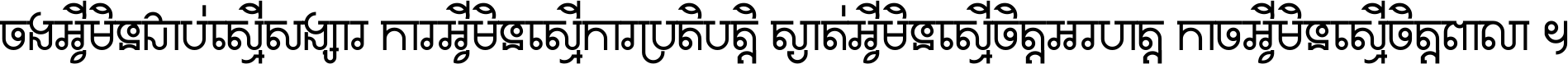 ចង​អ្វី​មិន​ជាប់​ស្មើ​សង្សារ ការ​អ្វី​មិន​ស្មើ​ការ​ប្រតិបត្តិ ស្ងាត់​អ្វី​មិន​ស្មើ​​ចិត្ត​អរហត្ត​ កាច​អ្វី​មិន​ស្មើ​ចិត្ត​ពាលា ។