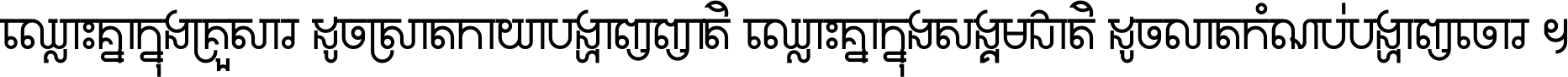 ឈ្លោះ​គ្នា​ក្នុង​គ្រួសារ ដូច​ស្រាត​កាយា​បង្ហាញ​ញាតិ ឈ្លោះគ្នាក្នុង​សង្គមជាតិ ដូច​លាត​កំណប់​បង្ហាញ​ចោរ ។