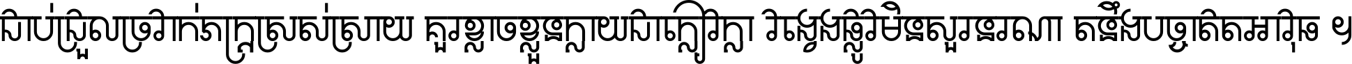 ជាប់​ជ្រួល​ច្រវាក់​ភក្ត្រ​ស្រស់ស្រាយ គួរ​ខ្លាច​ខ្លួន​ក្លាយ​ជា​ក្លៀវក្លា វង្វេង​ផ្លូវ​មិន​សួរន​រណា តនឹងបច្ចា​ឥត​អាវុធ ។