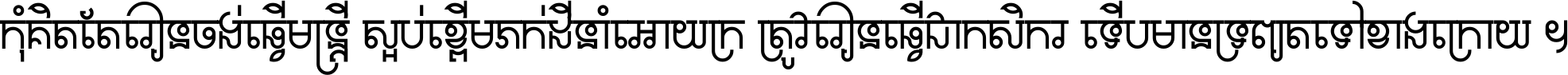 កុំ​គិត​តែ​រៀន​ចង់ធ្វើ​មន្ត្រី ស្អប់​ខ្ពើម​ភក់ដី​នាំអោយ​ក្រ ត្រូវ​រៀន​ធ្វើ​ជា​កសិករ ទើប​មានទ្រព្យ​ត​ទៅ​ខាង​ក្រោយ ។
