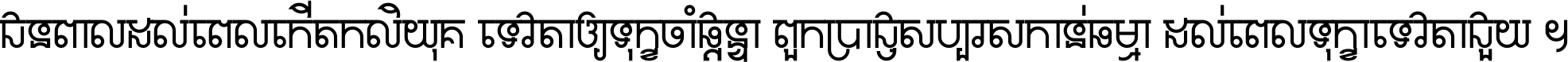 ជនពាល​ដល់​ពេល​កើត​កលិយុគ ទេវតា​ឲ្យ​ទុក្ខ​ចាំ​ផ្ដន្ទា ពួក​ប្រាជ្ញ​សប្បរស​កាន់​ធម្មា ដល់​ពេល​ទុក្ខា​ទេវតា​ជួយ ។