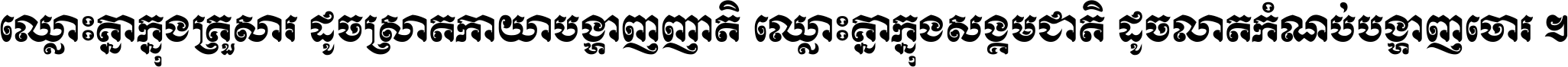 ឈ្លោះ​គ្នា​ក្នុង​គ្រួសារ ដូច​ស្រាត​កាយា​បង្ហាញ​ញាតិ ឈ្លោះគ្នាក្នុង​សង្គមជាតិ ដូច​លាត​កំណប់​បង្ហាញ​ចោរ ។
