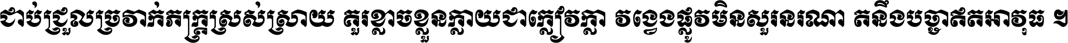 ជាប់​ជ្រួល​ច្រវាក់​ភក្ត្រ​ស្រស់ស្រាយ គួរ​ខ្លាច​ខ្លួន​ក្លាយ​ជា​ក្លៀវក្លា វង្វេង​ផ្លូវ​មិន​សួរន​រណា តនឹងបច្ចា​ឥត​អាវុធ ។