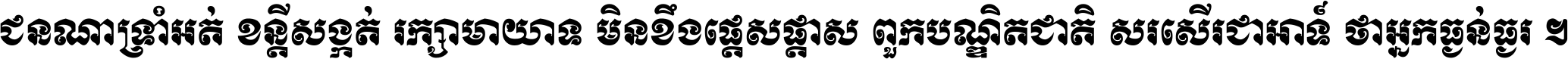 ជនណា​ទ្រាំអត់ ខន្តី​សង្កត់ រក្សា​មាយាទ មិន​ខឹង​ផ្ដេសផ្ដាស ពួក​បណ្ឌិតជាតិ សរសើរ​ជា​អាទ៍ ថា​អ្នក​ធ្ងន់​ធ្ងរ ។