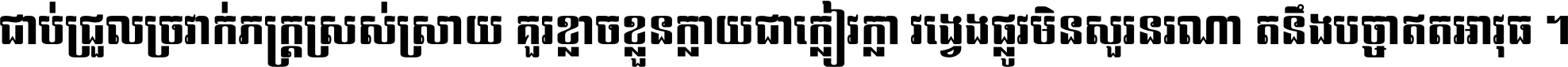 ជាប់​ជ្រួល​ច្រវាក់​ភក្ត្រ​ស្រស់ស្រាយ គួរ​ខ្លាច​ខ្លួន​ក្លាយ​ជា​ក្លៀវក្លា វង្វេង​ផ្លូវ​មិន​សួរន​រណា តនឹងបច្ចា​ឥត​អាវុធ ។