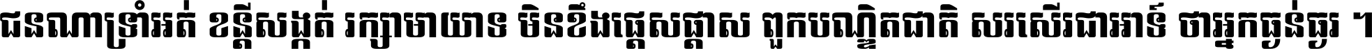 ជនណា​ទ្រាំអត់ ខន្តី​សង្កត់ រក្សា​មាយាទ មិន​ខឹង​ផ្ដេសផ្ដាស ពួក​បណ្ឌិតជាតិ សរសើរ​ជា​អាទ៍ ថា​អ្នក​ធ្ងន់​ធ្ងរ ។