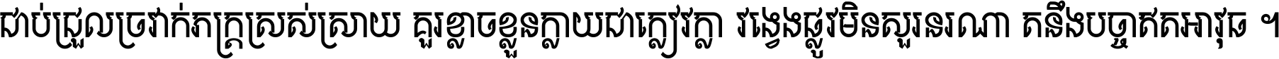 ជាប់​ជ្រួល​ច្រវាក់​ភក្ត្រ​ស្រស់ស្រាយ គួរ​ខ្លាច​ខ្លួន​ក្លាយ​ជា​ក្លៀវក្លា វង្វេង​ផ្លូវ​មិន​សួរន​រណា តនឹងបច្ចា​ឥត​អាវុធ ។