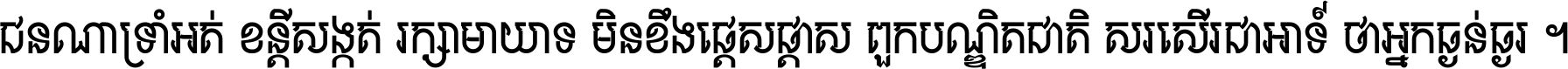 ជនណា​ទ្រាំអត់ ខន្តី​សង្កត់ រក្សា​មាយាទ មិន​ខឹង​ផ្ដេសផ្ដាស ពួក​បណ្ឌិតជាតិ សរសើរ​ជា​អាទ៍ ថា​អ្នក​ធ្ងន់​ធ្ងរ ។