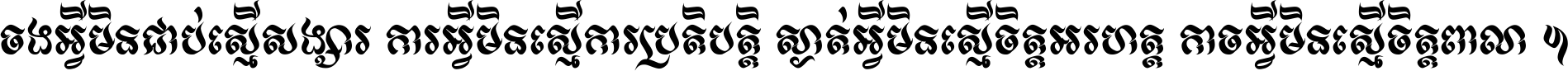 ចង​អ្វី​មិន​ជាប់​ស្មើ​សង្សារ ការ​អ្វី​មិន​ស្មើ​ការ​ប្រតិបត្តិ ស្ងាត់​អ្វី​មិន​ស្មើ​​ចិត្ត​អរហត្ត​ កាច​អ្វី​មិន​ស្មើ​ចិត្ត​ពាលា ។