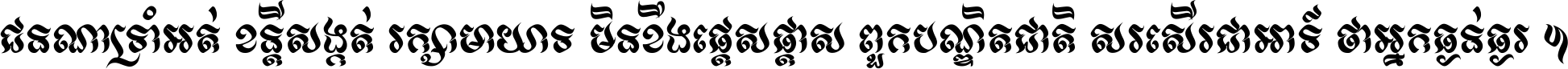 ជនណា​ទ្រាំអត់ ខន្តី​សង្កត់ រក្សា​មាយាទ មិន​ខឹង​ផ្ដេសផ្ដាស ពួក​បណ្ឌិតជាតិ សរសើរ​ជា​អាទ៍ ថា​អ្នក​ធ្ងន់​ធ្ងរ ។