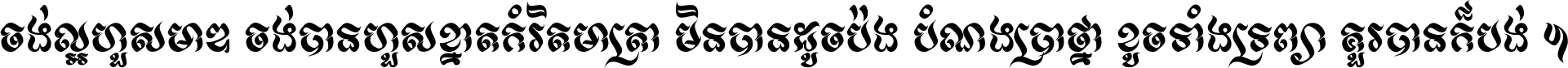 ចង់​ល្អ​ហួស​មាឌ ចង់​បាន​ហួស​ខ្នាត​កំរិត​មាត្រា មិន​បាន​ដូច​ប៉ង បំណង​ប្រាថ្នា ខូច​ទាំងទ្រព្យា គួរ​បាន​ក៏បង់ ។