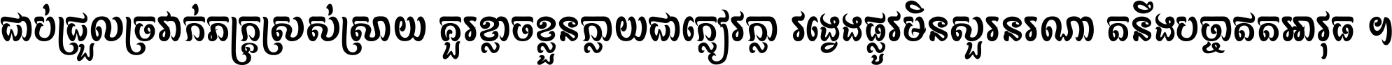 ជាប់​ជ្រួល​ច្រវាក់​ភក្ត្រ​ស្រស់ស្រាយ គួរ​ខ្លាច​ខ្លួន​ក្លាយ​ជា​ក្លៀវក្លា វង្វេង​ផ្លូវ​មិន​សួរន​រណា តនឹងបច្ចា​ឥត​អាវុធ ។