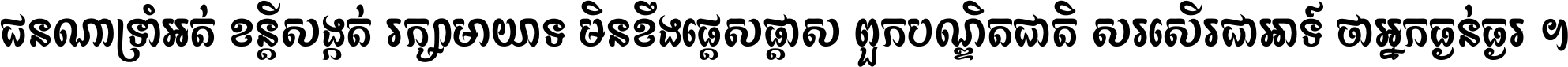 ជនណា​ទ្រាំអត់ ខន្តី​សង្កត់ រក្សា​មាយាទ មិន​ខឹង​ផ្ដេសផ្ដាស ពួក​បណ្ឌិតជាតិ សរសើរ​ជា​អាទ៍ ថា​អ្នក​ធ្ងន់​ធ្ងរ ។