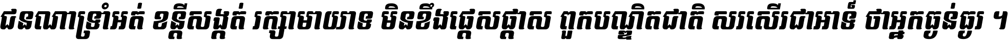 ជនណា​ទ្រាំអត់ ខន្តី​សង្កត់ រក្សា​មាយាទ មិន​ខឹង​ផ្ដេសផ្ដាស ពួក​បណ្ឌិតជាតិ សរសើរ​ជា​អាទ៍ ថា​អ្នក​ធ្ងន់​ធ្ងរ ។