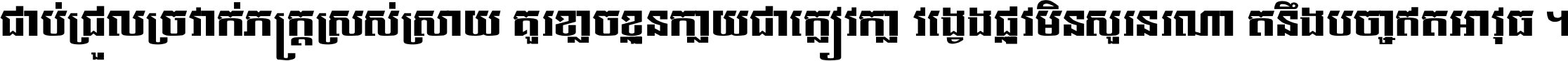 ជាប់​ជ្រួល​ច្រវាក់​ភក្ត្រ​ស្រស់ស្រាយ គួរ​ខ្លាច​ខ្លួន​ក្លាយ​ជា​ក្លៀវក្លា វង្វេង​ផ្លូវ​មិន​សួរន​រណា តនឹងបច្ចា​ឥត​អាវុធ ។