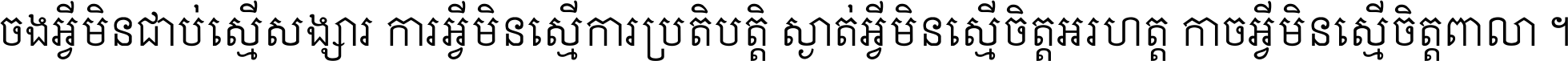 ចង​អ្វី​មិន​ជាប់​ស្មើ​សង្សារ ការ​អ្វី​មិន​ស្មើ​ការ​ប្រតិបត្តិ ស្ងាត់​អ្វី​មិន​ស្មើ​​ចិត្ត​អរហត្ត​ កាច​អ្វី​មិន​ស្មើ​ចិត្ត​ពាលា ។