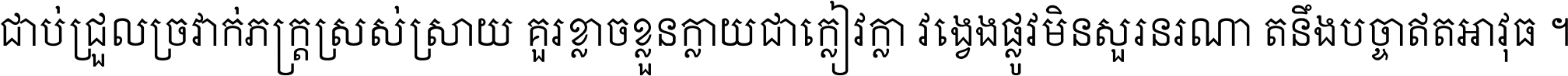 ជាប់​ជ្រួល​ច្រវាក់​ភក្ត្រ​ស្រស់ស្រាយ គួរ​ខ្លាច​ខ្លួន​ក្លាយ​ជា​ក្លៀវក្លា វង្វេង​ផ្លូវ​មិន​សួរន​រណា តនឹងបច្ចា​ឥត​អាវុធ ។