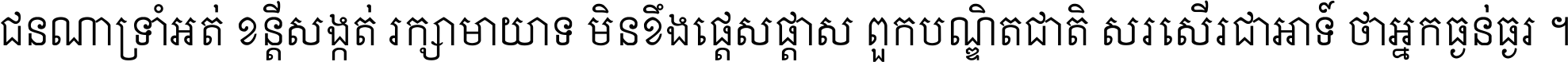 ជនណា​ទ្រាំអត់ ខន្តី​សង្កត់ រក្សា​មាយាទ មិន​ខឹង​ផ្ដេសផ្ដាស ពួក​បណ្ឌិតជាតិ សរសើរ​ជា​អាទ៍ ថា​អ្នក​ធ្ងន់​ធ្ងរ ។