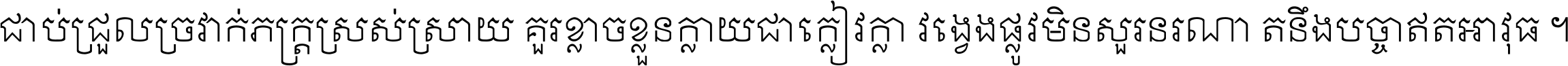 ជាប់​ជ្រួល​ច្រវាក់​ភក្ត្រ​ស្រស់ស្រាយ គួរ​ខ្លាច​ខ្លួន​ក្លាយ​ជា​ក្លៀវក្លា វង្វេង​ផ្លូវ​មិន​សួរន​រណា តនឹងបច្ចា​ឥត​អាវុធ ។