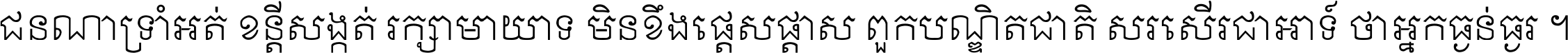 ជនណា​ទ្រាំអត់ ខន្តី​សង្កត់ រក្សា​មាយាទ មិន​ខឹង​ផ្ដេសផ្ដាស ពួក​បណ្ឌិតជាតិ សរសើរ​ជា​អាទ៍ ថា​អ្នក​ធ្ងន់​ធ្ងរ ។