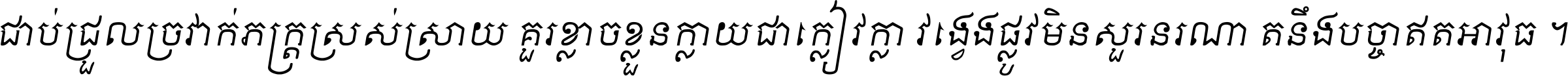 ជាប់​ជ្រួល​ច្រវាក់​ភក្ត្រ​ស្រស់ស្រាយ គួរ​ខ្លាច​ខ្លួន​ក្លាយ​ជា​ក្លៀវក្លា វង្វេង​ផ្លូវ​មិន​សួរន​រណា តនឹងបច្ចា​ឥត​អាវុធ ។