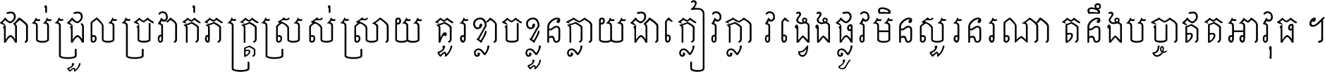 ជាប់​ជ្រួល​ច្រវាក់​ភក្ត្រ​ស្រស់ស្រាយ គួរ​ខ្លាច​ខ្លួន​ក្លាយ​ជា​ក្លៀវក្លា វង្វេង​ផ្លូវ​មិន​សួរន​រណា តនឹងបច្ចា​ឥត​អាវុធ ។