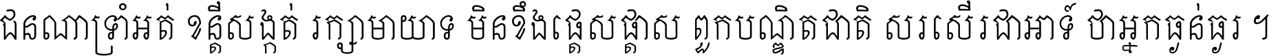 ជនណា​ទ្រាំអត់ ខន្តី​សង្កត់ រក្សា​មាយាទ មិន​ខឹង​ផ្ដេសផ្ដាស ពួក​បណ្ឌិតជាតិ សរសើរ​ជា​អាទ៍ ថា​អ្នក​ធ្ងន់​ធ្ងរ ។