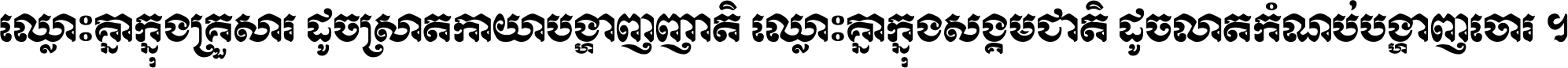 ឈ្លោះ​គ្នា​ក្នុង​គ្រួសារ ដូច​ស្រាត​កាយា​បង្ហាញ​ញាតិ ឈ្លោះគ្នាក្នុង​សង្គមជាតិ ដូច​លាត​កំណប់​បង្ហាញ​ចោរ ។