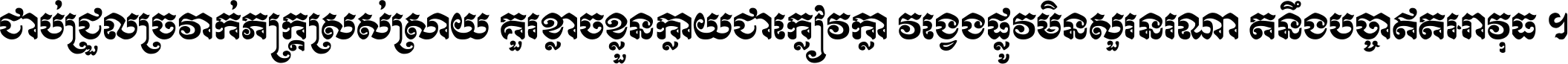 ជាប់​ជ្រួល​ច្រវាក់​ភក្ត្រ​ស្រស់ស្រាយ គួរ​ខ្លាច​ខ្លួន​ក្លាយ​ជា​ក្លៀវក្លា វង្វេង​ផ្លូវ​មិន​សួរន​រណា តនឹងបច្ចា​ឥត​អាវុធ ។