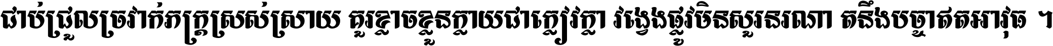 ជាប់​ជ្រួល​ច្រវាក់​ភក្ត្រ​ស្រស់ស្រាយ គួរ​ខ្លាច​ខ្លួន​ក្លាយ​ជា​ក្លៀវក្លា វង្វេង​ផ្លូវ​មិន​សួរន​រណា តនឹងបច្ចា​ឥត​អាវុធ ។