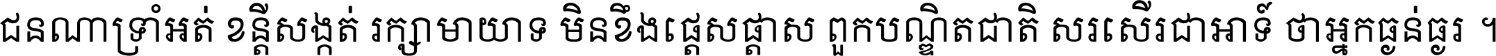 ជនណា​ទ្រាំអត់ ខន្តី​សង្កត់ រក្សា​មាយាទ មិន​ខឹង​ផ្ដេសផ្ដាស ពួក​បណ្ឌិតជាតិ សរសើរ​ជា​អាទ៍ ថា​អ្នក​ធ្ងន់​ធ្ងរ ។