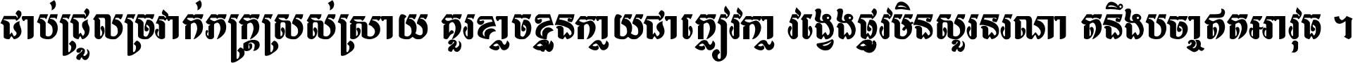 ជាប់​ជ្រួល​ច្រវាក់​ភក្ត្រ​ស្រស់ស្រាយ គួរ​ខ្លាច​ខ្លួន​ក្លាយ​ជា​ក្លៀវក្លា វង្វេង​ផ្លូវ​មិន​សួរន​រណា តនឹងបច្ចា​ឥត​អាវុធ ។