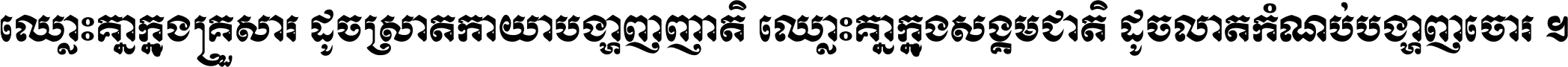 ឈ្លោះ​គ្នា​ក្នុង​គ្រួសារ ដូច​ស្រាត​កាយា​បង្ហាញ​ញាតិ ឈ្លោះគ្នាក្នុង​សង្គមជាតិ ដូច​លាត​កំណប់​បង្ហាញ​ចោរ ។