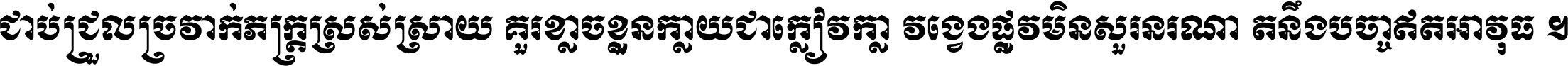 ជាប់​ជ្រួល​ច្រវាក់​ភក្ត្រ​ស្រស់ស្រាយ គួរ​ខ្លាច​ខ្លួន​ក្លាយ​ជា​ក្លៀវក្លា វង្វេង​ផ្លូវ​មិន​សួរន​រណា តនឹងបច្ចា​ឥត​អាវុធ ។