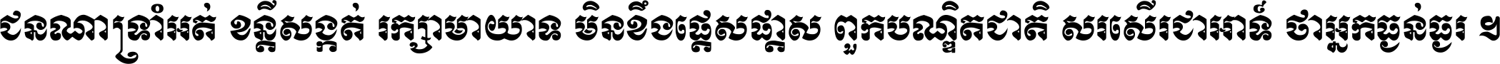 ជនណា​ទ្រាំអត់ ខន្តី​សង្កត់ រក្សា​មាយាទ មិន​ខឹង​ផ្ដេសផ្ដាស ពួក​បណ្ឌិតជាតិ សរសើរ​ជា​អាទ៍ ថា​អ្នក​ធ្ងន់​ធ្ងរ ។
