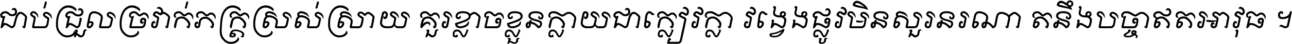 ជាប់​ជ្រួល​ច្រវាក់​ភក្ត្រ​ស្រស់ស្រាយ គួរ​ខ្លាច​ខ្លួន​ក្លាយ​ជា​ក្លៀវក្លា វង្វេង​ផ្លូវ​មិន​សួរន​រណា តនឹងបច្ចា​ឥត​អាវុធ ។