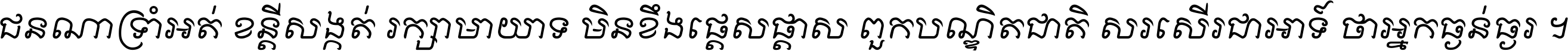 ជនណា​ទ្រាំអត់ ខន្តី​សង្កត់ រក្សា​មាយាទ មិន​ខឹង​ផ្ដេសផ្ដាស ពួក​បណ្ឌិតជាតិ សរសើរ​ជា​អាទ៍ ថា​អ្នក​ធ្ងន់​ធ្ងរ ។