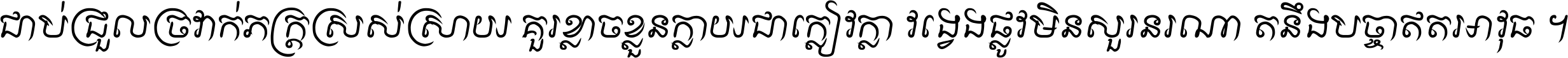 ជាប់​ជ្រួល​ច្រវាក់​ភក្ត្រ​ស្រស់ស្រាយ គួរ​ខ្លាច​ខ្លួន​ក្លាយ​ជា​ក្លៀវក្លា វង្វេង​ផ្លូវ​មិន​សួរន​រណា តនឹងបច្ចា​ឥត​អាវុធ ។