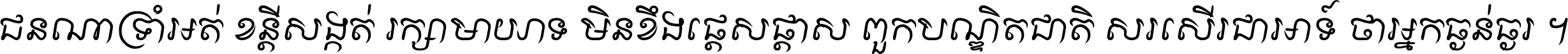 ជនណា​ទ្រាំអត់ ខន្តី​សង្កត់ រក្សា​មាយាទ មិន​ខឹង​ផ្ដេសផ្ដាស ពួក​បណ្ឌិតជាតិ សរសើរ​ជា​អាទ៍ ថា​អ្នក​ធ្ងន់​ធ្ងរ ។