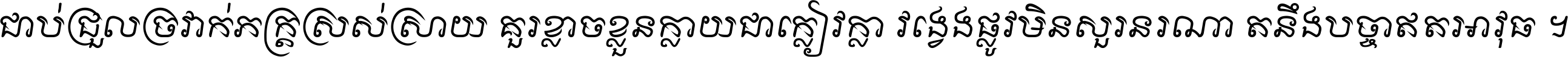 ជាប់​ជ្រួល​ច្រវាក់​ភក្ត្រ​ស្រស់ស្រាយ គួរ​ខ្លាច​ខ្លួន​ក្លាយ​ជា​ក្លៀវក្លា វង្វេង​ផ្លូវ​មិន​សួរន​រណា តនឹងបច្ចា​ឥត​អាវុធ ។