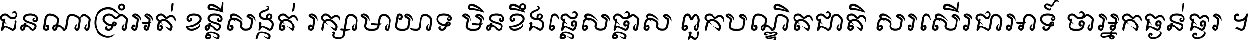 ជនណា​ទ្រាំអត់ ខន្តី​សង្កត់ រក្សា​មាយាទ មិន​ខឹង​ផ្ដេសផ្ដាស ពួក​បណ្ឌិតជាតិ សរសើរ​ជា​អាទ៍ ថា​អ្នក​ធ្ងន់​ធ្ងរ ។