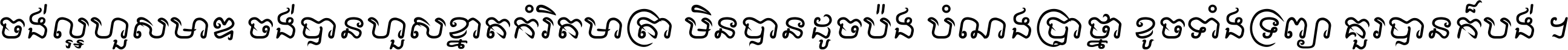 ចង់​ល្អ​ហួស​មាឌ ចង់​បាន​ហួស​ខ្នាត​កំរិត​មាត្រា មិន​បាន​ដូច​ប៉ង បំណង​ប្រាថ្នា ខូច​ទាំងទ្រព្យា គួរ​បាន​ក៏បង់ ។