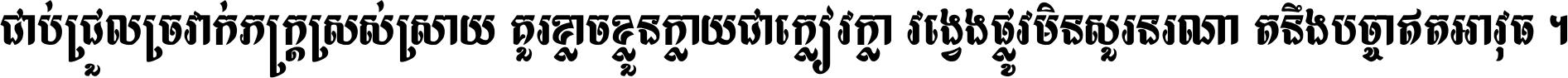 ជាប់​ជ្រួល​ច្រវាក់​ភក្ត្រ​ស្រស់ស្រាយ គួរ​ខ្លាច​ខ្លួន​ក្លាយ​ជា​ក្លៀវក្លា វង្វេង​ផ្លូវ​មិន​សួរន​រណា តនឹងបច្ចា​ឥត​អាវុធ ។