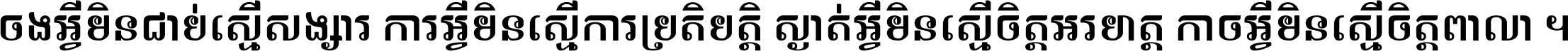 ចង​អ្វី​មិន​ជាប់​ស្មើ​សង្សារ ការ​អ្វី​មិន​ស្មើ​ការ​ប្រតិបត្តិ ស្ងាត់​អ្វី​មិន​ស្មើ​​ចិត្ត​អរហត្ត​ កាច​អ្វី​មិន​ស្មើ​ចិត្ត​ពាលា ។