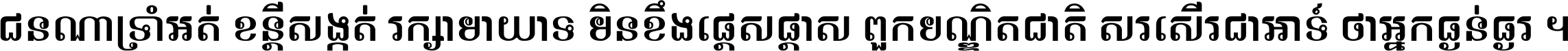 ជនណា​ទ្រាំអត់ ខន្តី​សង្កត់ រក្សា​មាយាទ មិន​ខឹង​ផ្ដេសផ្ដាស ពួក​បណ្ឌិតជាតិ សរសើរ​ជា​អាទ៍ ថា​អ្នក​ធ្ងន់​ធ្ងរ ។