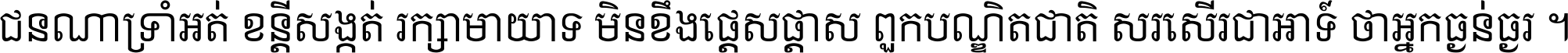 ជនណា​ទ្រាំអត់ ខន្តី​សង្កត់ រក្សា​មាយាទ មិន​ខឹង​ផ្ដេសផ្ដាស ពួក​បណ្ឌិតជាតិ សរសើរ​ជា​អាទ៍ ថា​អ្នក​ធ្ងន់​ធ្ងរ ។