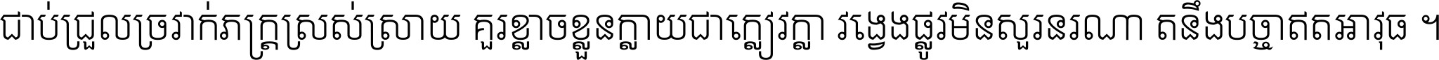 ជាប់​ជ្រួល​ច្រវាក់​ភក្ត្រ​ស្រស់ស្រាយ គួរ​ខ្លាច​ខ្លួន​ក្លាយ​ជា​ក្លៀវក្លា វង្វេង​ផ្លូវ​មិន​សួរន​រណា តនឹងបច្ចា​ឥត​អាវុធ ។
