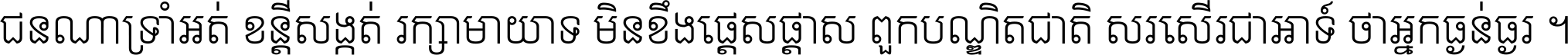 ជនណា​ទ្រាំអត់ ខន្តី​សង្កត់ រក្សា​មាយាទ មិន​ខឹង​ផ្ដេសផ្ដាស ពួក​បណ្ឌិតជាតិ សរសើរ​ជា​អាទ៍ ថា​អ្នក​ធ្ងន់​ធ្ងរ ។