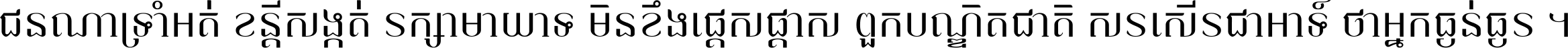 ជនណា​ទ្រាំអត់ ខន្តី​សង្កត់ រក្សា​មាយាទ មិន​ខឹង​ផ្ដេសផ្ដាស ពួក​បណ្ឌិតជាតិ សរសើរ​ជា​អាទ៍ ថា​អ្នក​ធ្ងន់​ធ្ងរ ។